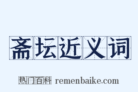 斋坛近义词是什么意思的图片